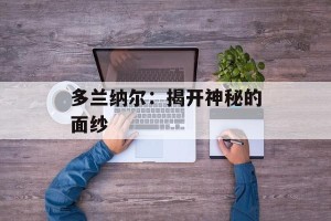 多兰纳尔：揭开神秘的面纱