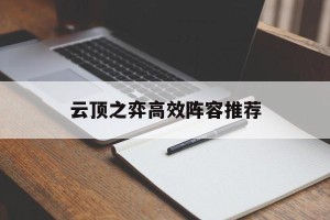 云顶之弈高效阵容推荐