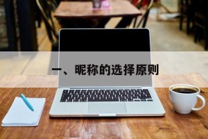 一、昵称的选择原则