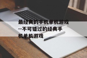 最经典的手机单机游戏--不可错过的经典手机单机游戏