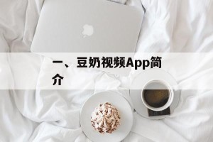 一、豆奶视频App简介