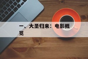 一、大圣归来：电影概览