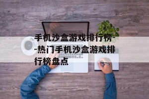 手机沙盒游戏排行榜--热门手机沙盒游戏排行榜盘点