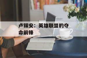 卢锡安：英雄联盟的夺命前锋