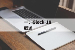 一、Glock-18概述