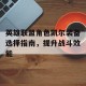 英雄联盟角色凯尔装备选择指南，提升战斗效能