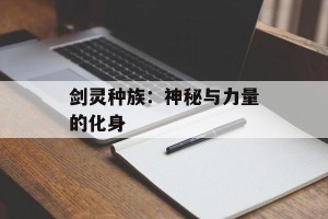 剑灵种族：神秘与力量的化身