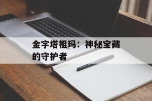 金字塔祖玛：神秘宝藏的守护者
