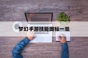 梦幻手游技能图标一览