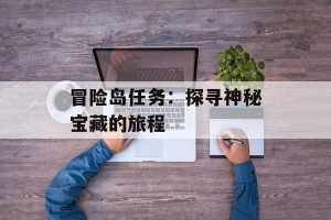 冒险岛任务：探寻神秘宝藏的旅程