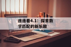 连连看4.1：探索数字匹配的新乐趣