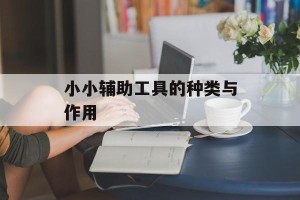 小小辅助工具的种类与作用