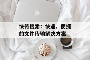 快传搜索：快速、便捷的文件传输解决方案