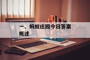 一、蚂蚁庄园今日答案概述