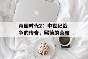 帝国时代2：中世纪战争的传奇，熙德的荣耀