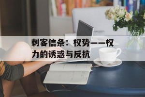 刺客信条：权势——权力的诱惑与反抗