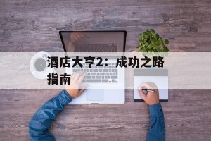 酒店大亨2：成功之路指南