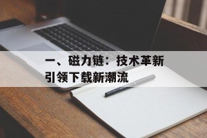 一、磁力链：技术革新引领下载新潮流