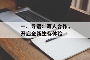 一、导语：双人合作，开启全新生存体验