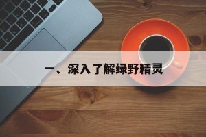 一、深入了解绿野精灵