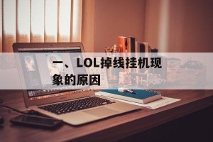 一、LOL掉线挂机现象的原因