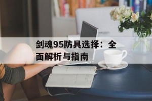剑魂95防具选择：全面解析与指南