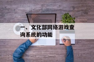 一、文化部网络游戏查询系统的功能