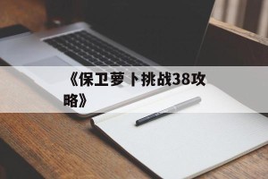 《保卫萝卜挑战38攻略》