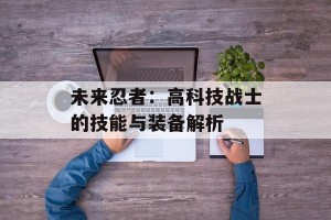 未来忍者：高科技战士的技能与装备解析