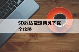 SD敢达变速精灵下载全攻略