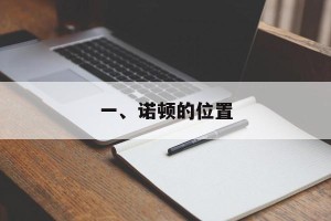 一、诺顿的位置