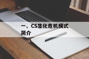 一、CS生化危机模式简介