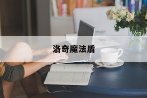 洛奇魔法盾