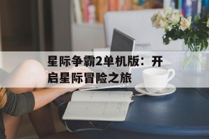 星际争霸2单机版：开启星际冒险之旅
