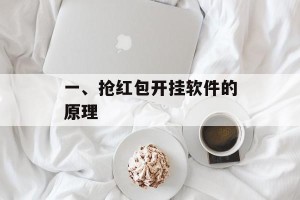 一、抢红包开挂软件的原理