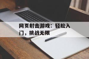 网页射击游戏：轻松入门，挑战无限
