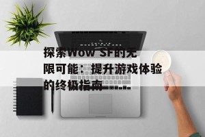 探索Wow SF的无限可能：提升游戏体验的终极指南