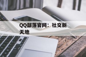 QQ部落官网：社交新天地