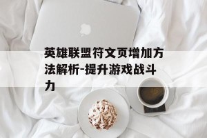 英雄联盟符文页增加方法解析-提升游戏战斗力