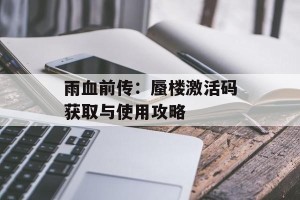 雨血前传：蜃楼激活码获取与使用攻略