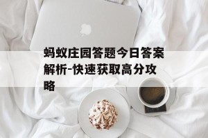 蚂蚁庄园答题今日答案解析-快速获取高分攻略
