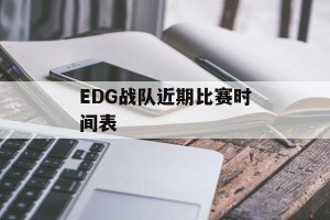 EDG战队近期比赛时间表