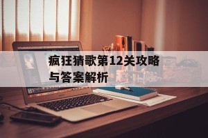 疯狂猜歌第12关攻略与答案解析