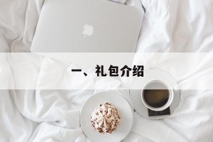一、礼包介绍