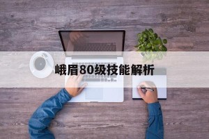 峨眉80级技能解析