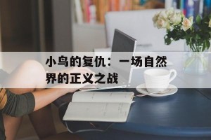 小鸟的复仇：一场自然界的正义之战