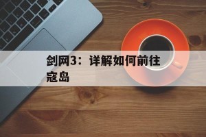 剑网3：详解如何前往寇岛