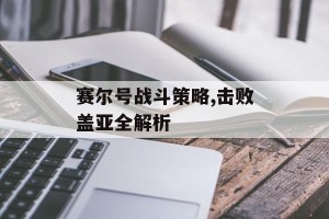 赛尔号战斗策略,击败盖亚全解析