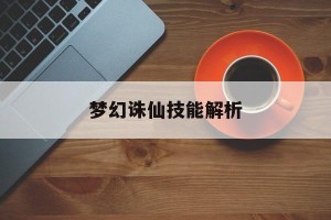 梦幻诛仙技能解析