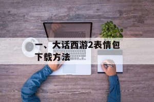 一、大话西游2表情包下载方法
